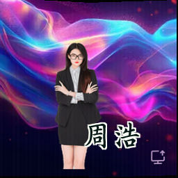 周浩