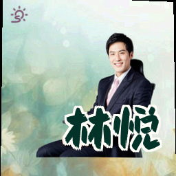 林悦
