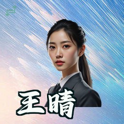 王晴